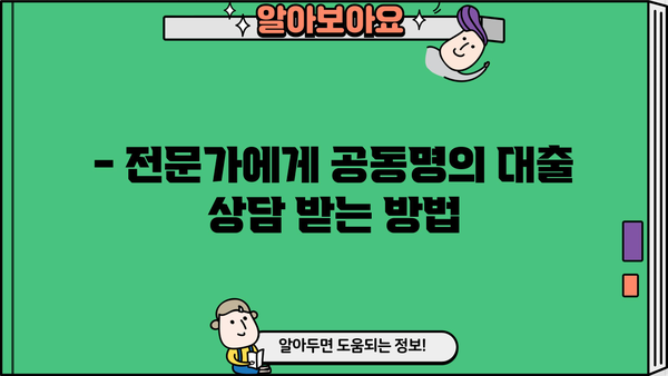 아파트 지분 담보대출, 공동명의도 가능할까요? | 공동명의 대출 조건, 주의 사항, 전문가 상담