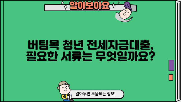 버팀목 청년 전세자금대출 자격 조건 및 신청 방법 완벽 가이드 | 전세자금, 주택금융, 청년대출