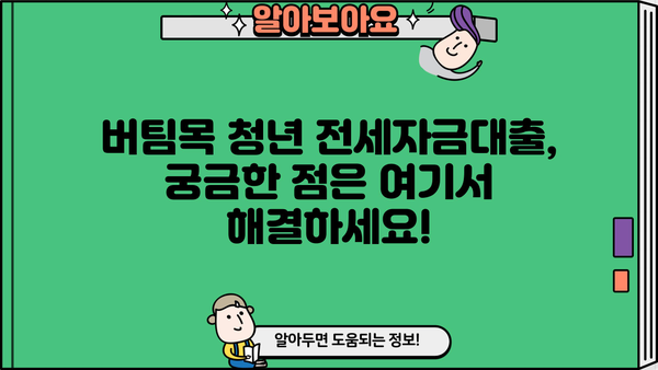 버팀목 청년 전세자금대출 자격 조건 및 신청 방법 완벽 가이드 | 전세자금, 주택금융, 청년대출