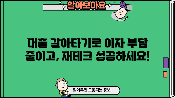 대출 갈아타기, 지금이 적기일까요? | 나에게 맞는 조건 찾고 성공적인 갈아타기 전략 세우기