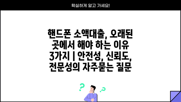 핸드폰 소액대출, 오래된 곳에서 해야 하는 이유 3가지 | 안전성, 신뢰도, 전문성