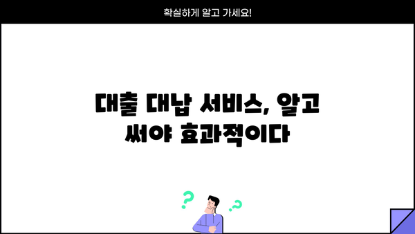 대출 대신 갚아주는 서비스, 어떤 것을 선택해야 할까요? | 대출 대납, 대출 해결, 빚 탕감