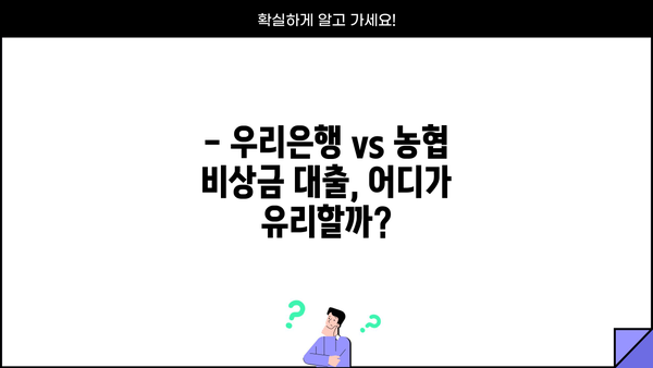 우리은행 비상금 대출 올원 vs 농협| 신용점수, 부결, 신청 정리 | 비교분석, 조건, 필요서류, 성공 팁