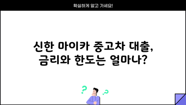 신한 마이카 중고차 대출| 금리, 한도, 기간 비교분석 | 중고차 구매, 대출 조건, 신용등급