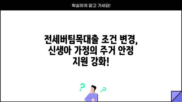 신생아특례대출 전세버팀목대출 소득기준 완화! 2억원으로 확대 | 신생아, 특례대출, 전세자금, 소득기준, 조건 변경