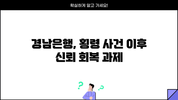 경남은행 PF대출 횡령 사건| 직원 비리 규모와 원인 분석 | 경남은행, PF대출, 횡령, 금융사고, 부동산 프로젝트 파이낸싱