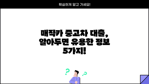 국민은행 매직카 중고차 대출 자격, 조건, 한도 완벽 정리 | 중고차 대출, 금리, 신용등급, 필요서류