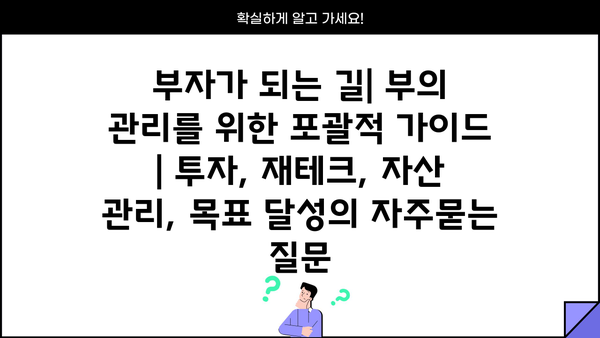 부자가 되는 길| 부의 관리를 위한 포괄적 가이드 | 투자, 재테크, 자산 관리, 목표 달성