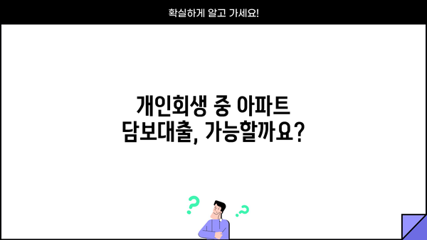 개인회생 중 아파트 담보대출 가능할까요? | 개인회생, 담보대출, 부동산, 신용대출