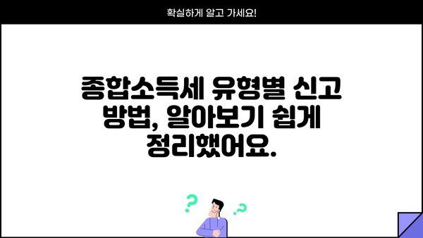 나에게 맞는 종합소득세 유형, 어떻게 확인할까요? | 종합소득세, 유형 확인, 신고 방법, 절세 팁