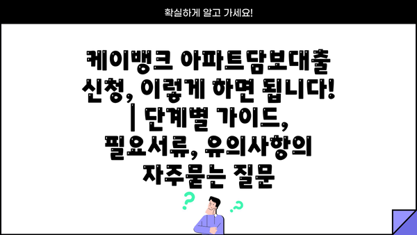 케이뱅크 아파트담보대출 신청, 이렇게 하면 됩니다! | 단계별 가이드, 필요서류, 유의사항