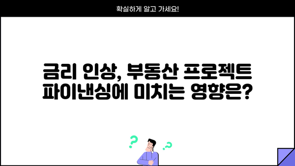 PF 대출 금리 변동 추이 & 전망 | 부동산 프로젝트 파이낸싱, 금리 인상, 투자 전략