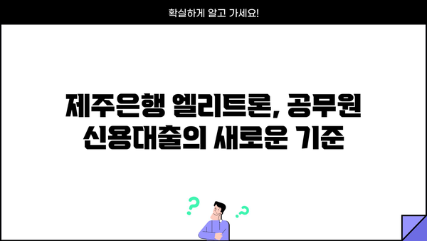 제주은행 비대면 공무원 신용대출 엘리트론| 빠르고 간편하게 이용하는 방법 | 제주은행, 비대면 대출, 공무원 신용대출