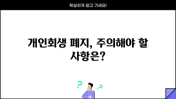 개인회생 폐지되면? 꼭 알아야 할 5가지 | 파산, 채무, 재산, 절차, 주의사항