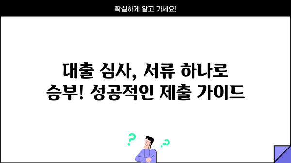 대출 서류 완벽 가이드| 준비부터 제출까지 한번에 해결 | 대출, 서류, 준비, 제출, 가이드, 팁, 체크리스트