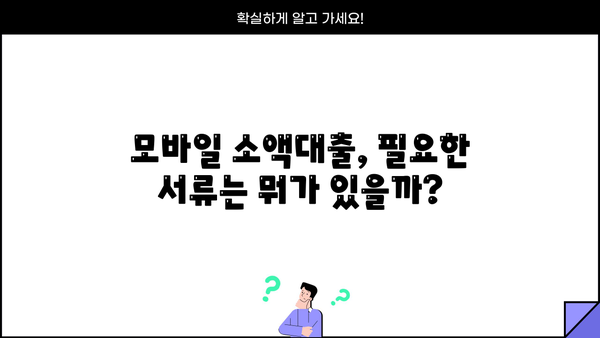 모바일 소액대출 신청, 간편하고 빠르게! |  모바일 대출, 소액대출, 신청방법, 필요서류, 주의사항