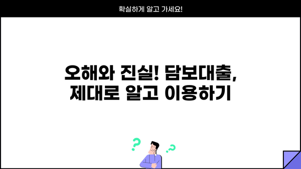 SBI저축은행 담보대출, 알쏭달쏭한 진실을 파헤쳐 보세요! | 담보대출, 금리, 조건, 주의사항, 오해 풀기