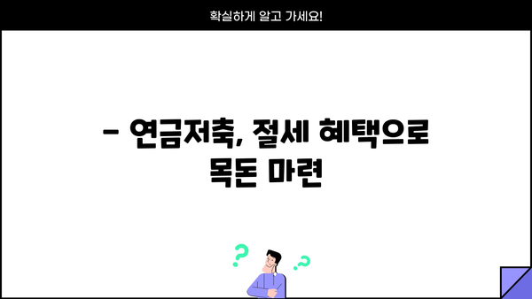 연금저축, 지금 시작해야 하는 5가지 이유 | 노후 대비, 절세 혜택, 투자 전략, 연금저축 가입 가이드