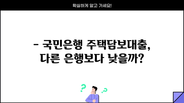 국민은행 주택담보대출 금리, 정말 낮을까요? | 비교분석 & 최저금리 찾기 꿀팁