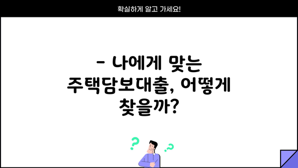 국민은행 주택담보대출 금리, 정말 낮을까요? | 비교분석 & 최저금리 찾기 꿀팁