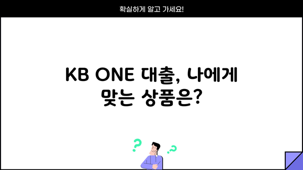 KB ONE 대출 상품 비교 가이드| 나에게 맞는 조건 찾기 | 신용대출, 주택담보대출, 전세자금대출