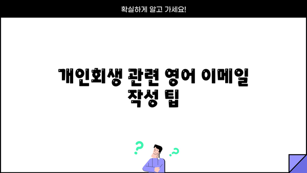 개인회생, 영어로 어떻게 설명할까요? | 개인회생 영어 표현, 용어, 팁