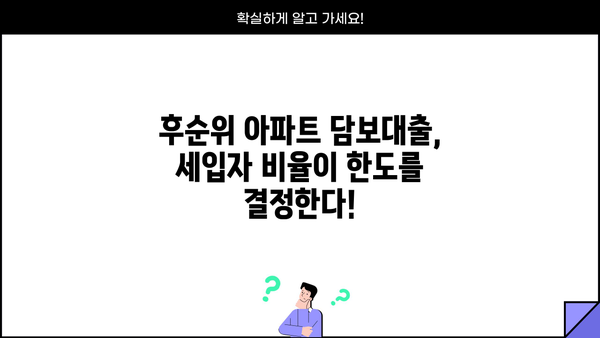 후순위 아파트 담보대출, 세입자 비율 고려하면 몇%까지 가능할까요? | 생활안정자금 대출 조건, DSR, 금리, 한도 총정리