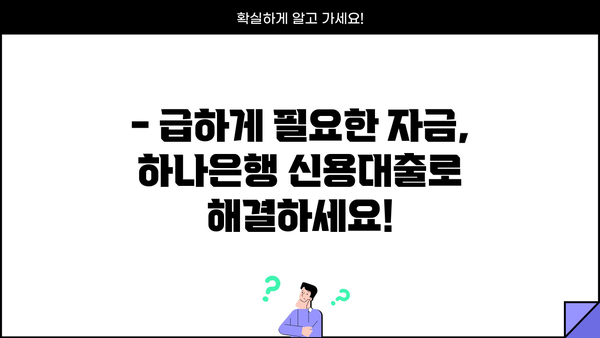 하나은행 CSS 신용대출| 최대 1억원 무보증 대출, 지금 바로 확인하세요! | 하나은행, 신용대출, 무보증, 대출 상품, 최대 1억원