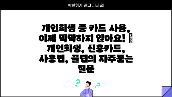 개인회생 중 카드 사용, 이제 막막하지 않아요! | 개인회생, 신용카드, 사용법, 꿀팁