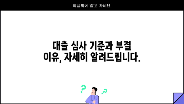 기업은행 새희망홀씨 대출 부결 이유 & 금리 상세 분석| 핵심 정보 총정리 | 대출 심사, 부결 사유, 금리 정보, 성공 전략