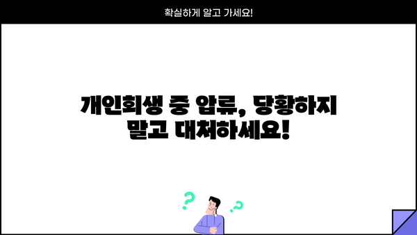 개인회생 중 압류, 어떻게 대처해야 할까요? | 개인회생, 압류 대응, 채권자, 재산 보호