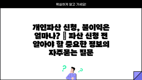 개인파산 신청, 불이익은 얼마나? | 파산 신청 전 알아야 할 중요한 정보