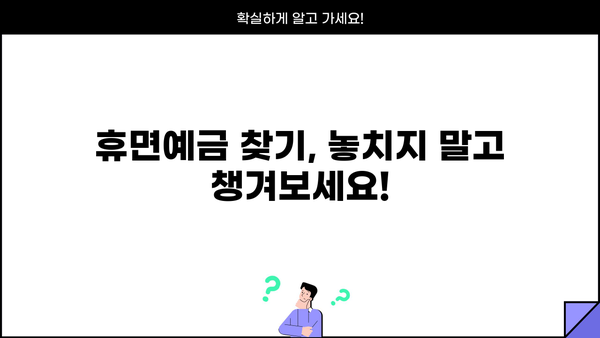 서민금융진흥원 휴면예금 찾기| 내 돈 찾는 방법 | 휴면계좌 조회, 지급 절차, 주의 사항