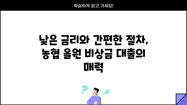 농협 올원 비상금 대출, 조건과 금리 비교 | 나에게 맞는 대출 찾기 | 비상금, 대출, 금리, 농협, 올원