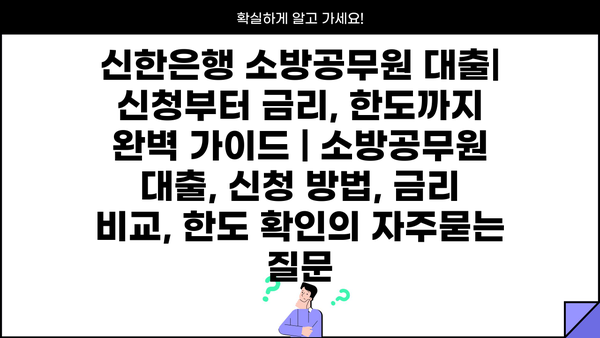 신한은행 소방공무원 대출| 신청부터 금리, 한도까지 완벽 가이드 | 소방공무원 대출, 신청 방법, 금리 비교, 한도 확인