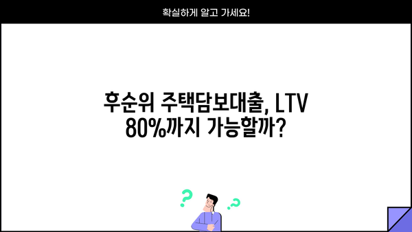 후순위 주택담보대출 금리 비교| LTV 80%, DSR, 아파트, 개인사업자 한도, P2P까지! | 주택담보대출, 금리 비교, LTV, DSR, 개인사업자, P2P