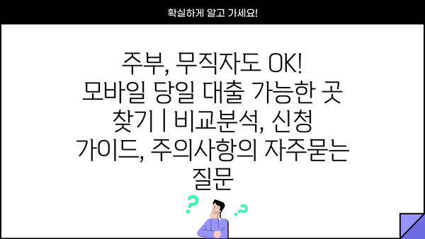 주부, 무직자도 OK! 모바일 당일 대출 가능한 곳 찾기 | 비교분석, 신청 가이드, 주의사항