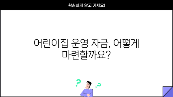 어린이집 운영 자금 마련, 저신용자도 가능할까? | 어린이집 신용대출 신청 가이드, 저금리 정보