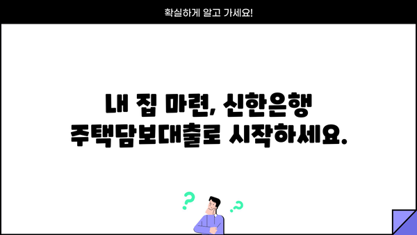 신한은행 주택담보대출 완벽 가이드| 한도, 조건, 거절 시 대안까지 | 주택담보대출, 신한은행, 대출 정보, 금리 비교