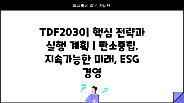 TDF2030| 핵심 전략과 실행 계획 | 탄소중립, 지속가능한 미래, ESG 경영