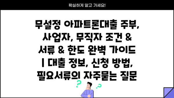 무설정 아파트론대출 주부, 사업자, 무직자 조건 & 서류 & 한도 완벽 가이드 | 대출 정보, 신청 방법, 필요서류