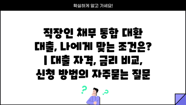 직장인 채무 통합 대환 대출, 나에게 맞는 조건은? | 대출 자격, 금리 비교, 신청 방법