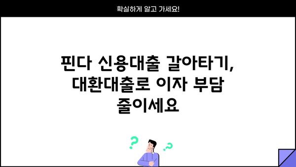 핀다 신용대출 갈아타기, 대환대출로 이자 부담 줄이세요 | 핀다, 신용대출, 대환대출, 이자 절약