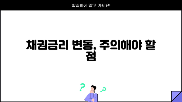 최신 채권금리 정보 필독! 의미와 영향 | 경제 지표, 투자 전략, 금리 변동