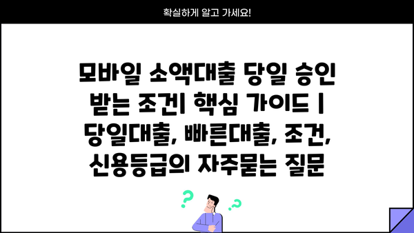 모바일 소액대출 당일 승인 받는 조건| 핵심 가이드 | 당일대출, 빠른대출, 조건, 신용등급