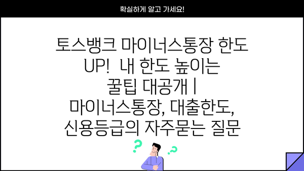 토스뱅크 마이너스통장 한도 UP!  내 한도 높이는 꿀팁 대공개 | 마이너스통장, 대출한도, 신용등급