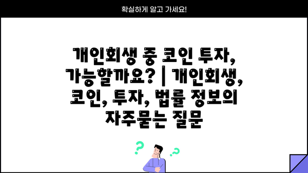 개인회생 중 코인 투자, 가능할까요? | 개인회생, 코인, 투자, 법률 정보