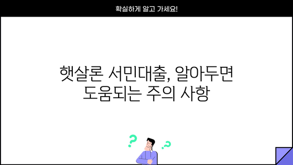 햇살론 서민대출 자격 완벽 가이드| 부결 사유까지 확인하세요 | 대출 조건, 신청 방법, 필요 서류, 주의 사항