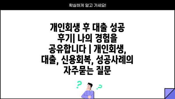 개인회생 후 대출 성공 후기| 나의 경험을 공유합니다 | 개인회생, 대출, 신용회복, 성공사례