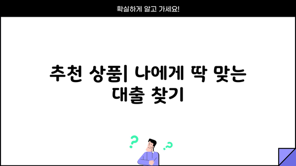 무설정담보대출 주부, 무직자, 직장인 조건 확인 가이드 | 대출 자격, 금리, 필요 서류, 추천 상품